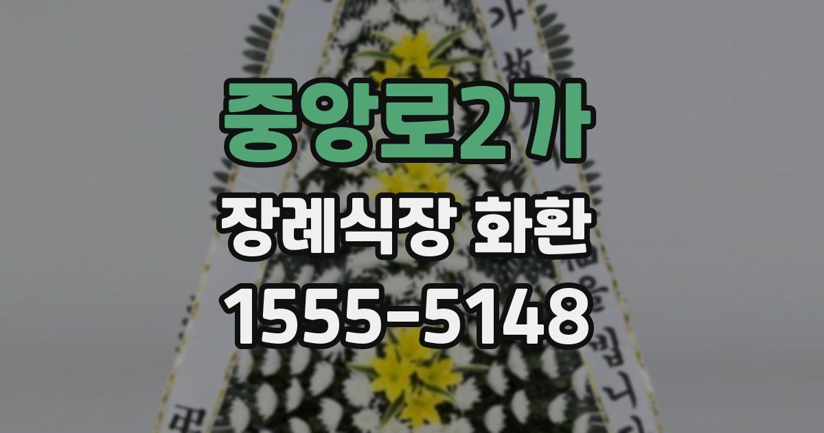 중앙로2가 장례식장 화환