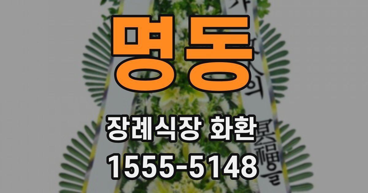명동 장례식장 화환