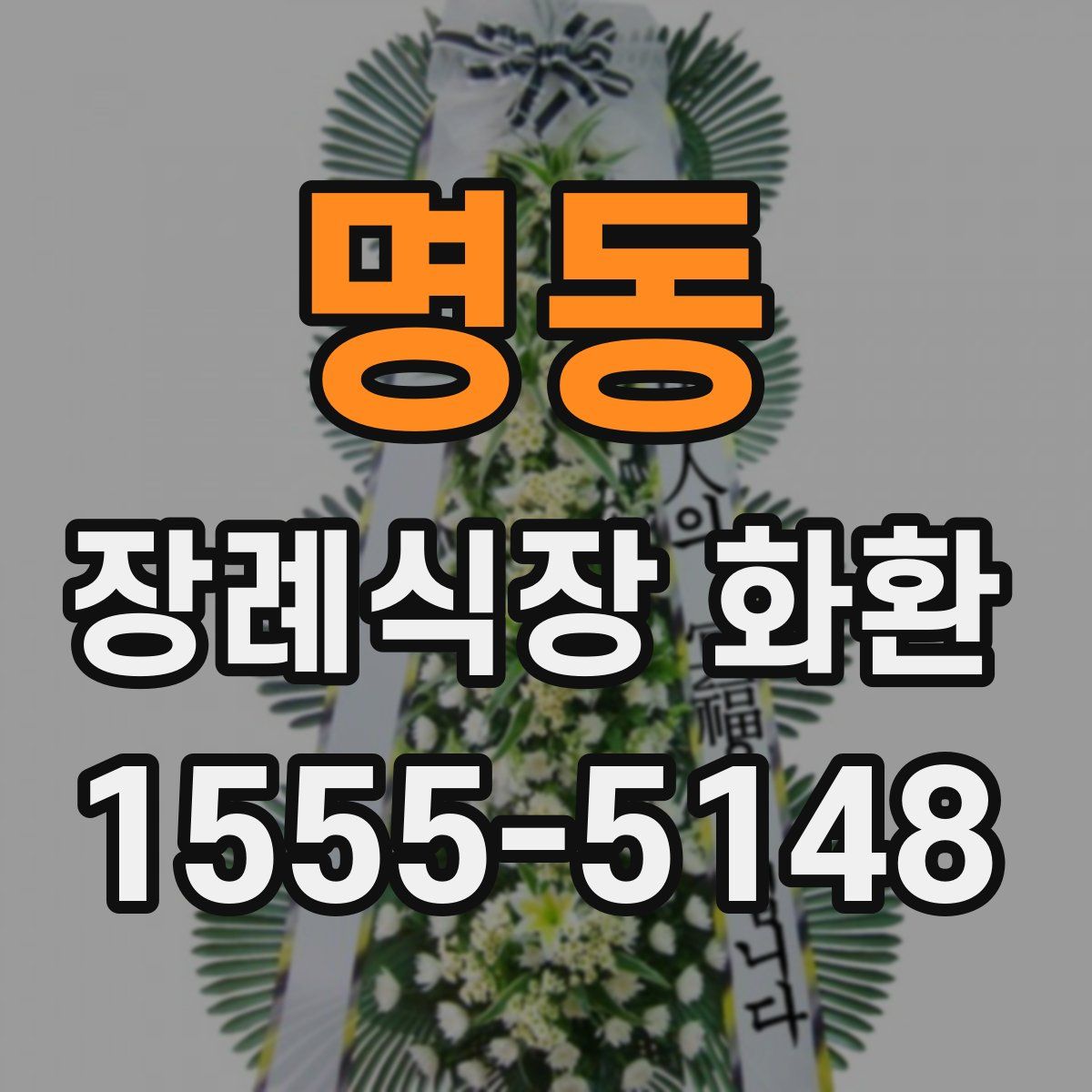 명동 장례식장 화환