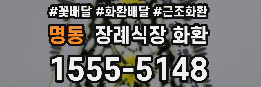 명동 장례식장 화환