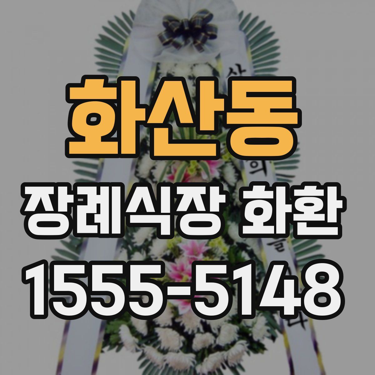 화산동 장례식장 화환