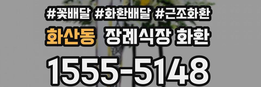 화산동 장례식장 화환