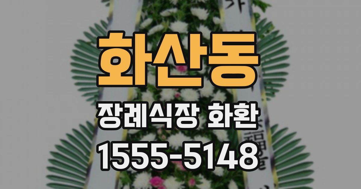 화산동 장례식장 화환