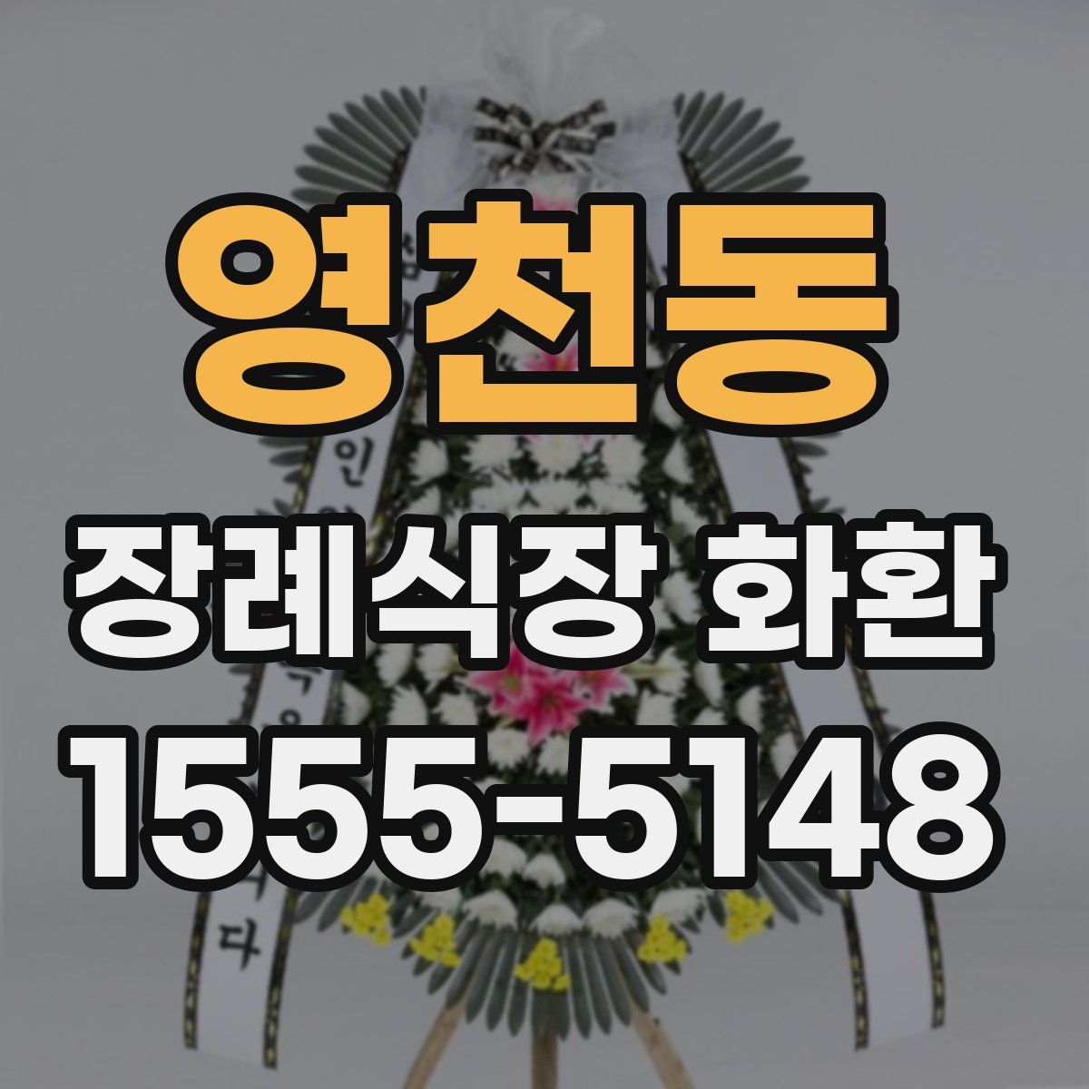 영천동 장례식장 화환