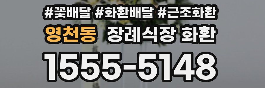 영천동 장례식장 화환