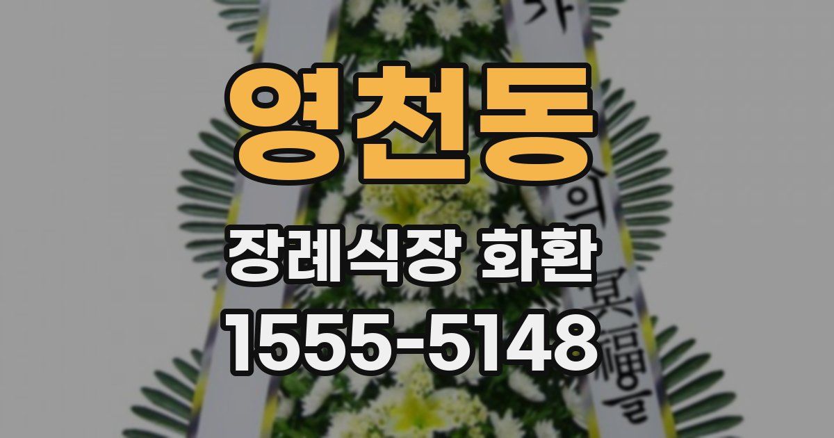 영천동 장례식장 화환