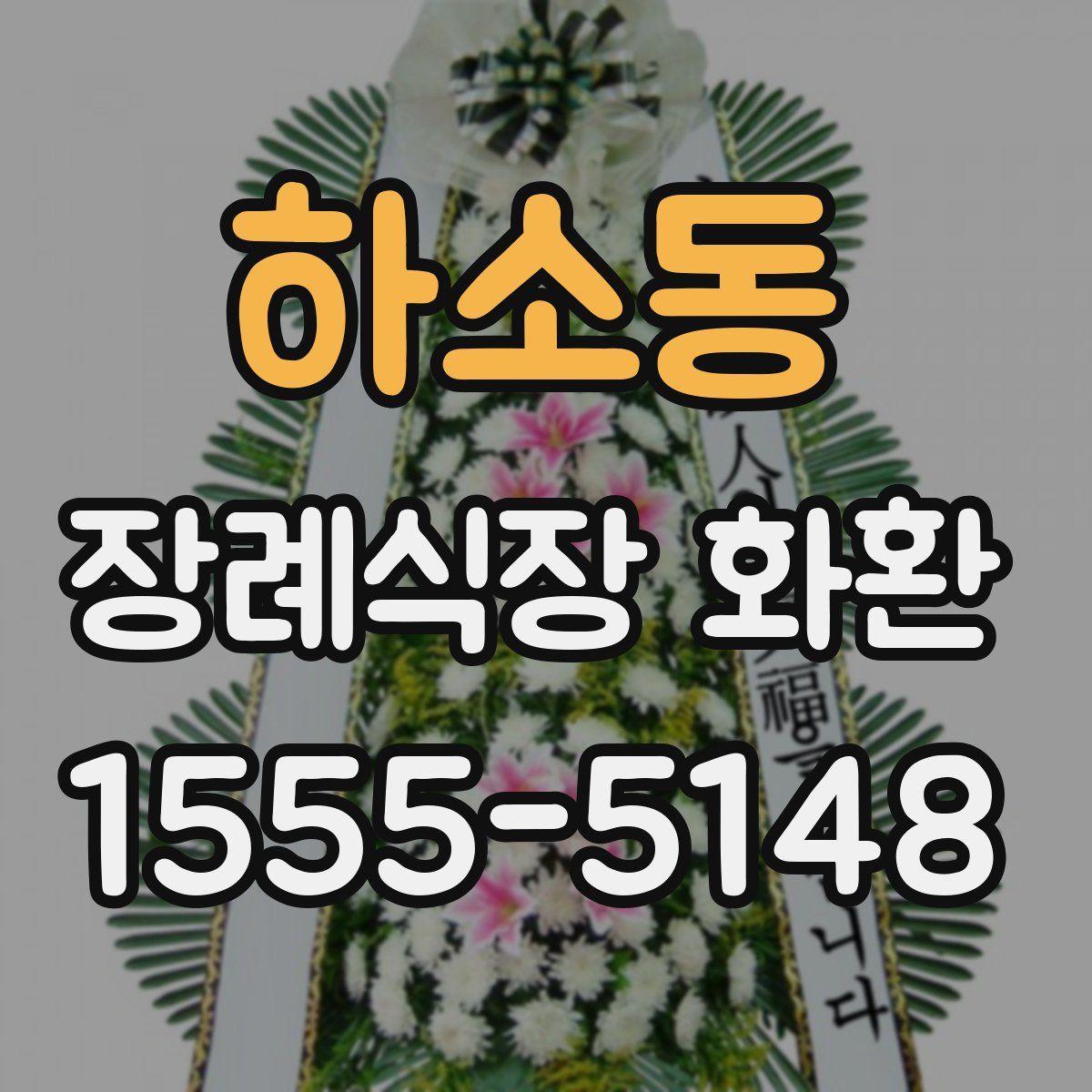 하소동 장례식장 화환
