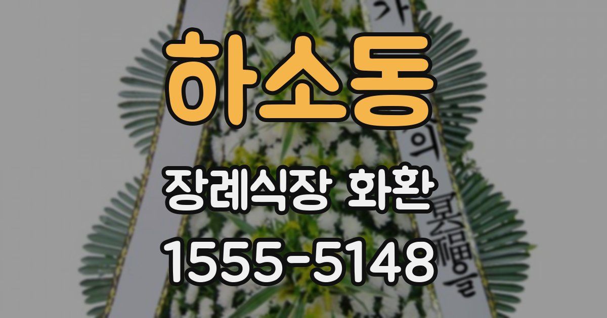 하소동 장례식장 화환