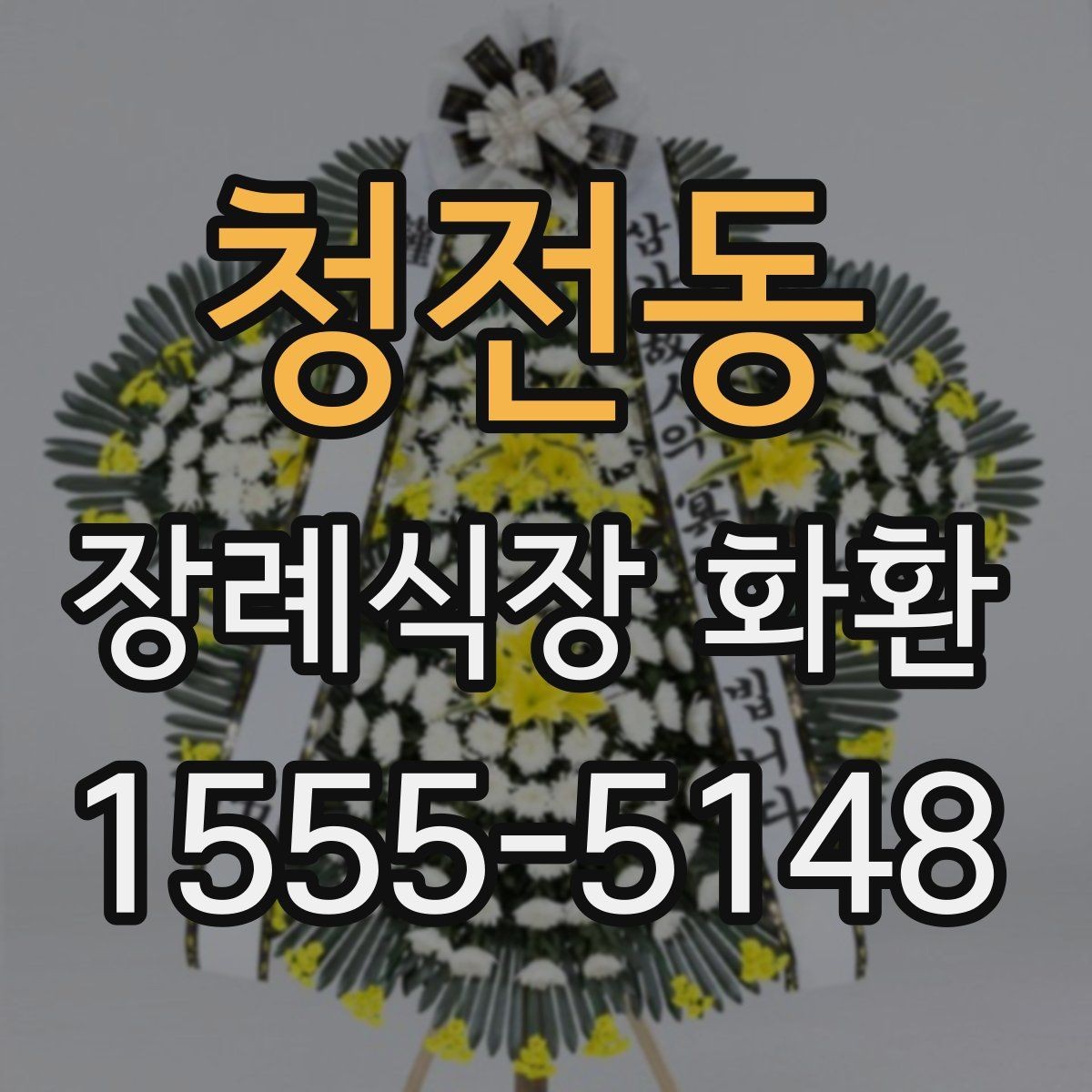 청전동 장례식장 화환 이름 표기에서 실수하지 않는 법