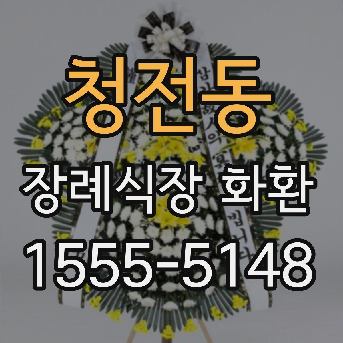청전동 장례식장 화환