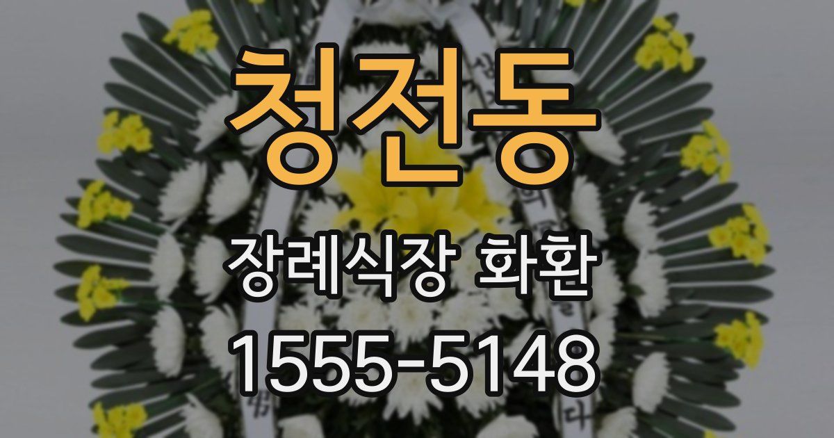 청전동 장례식장 화환