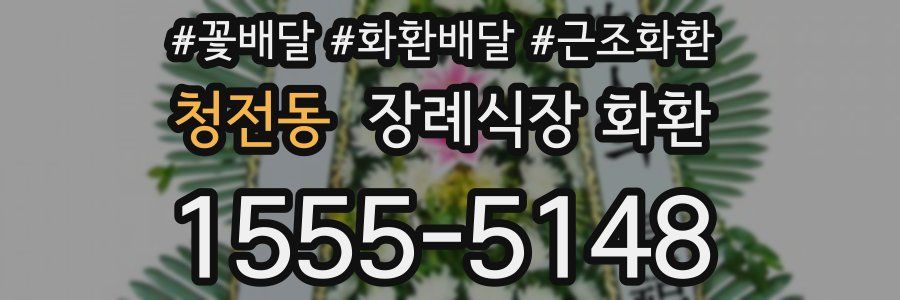 청전동 장례식장 화환