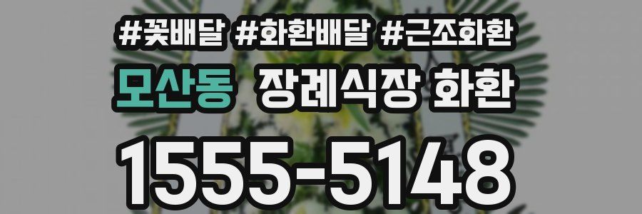 모산동 장례식장 화환