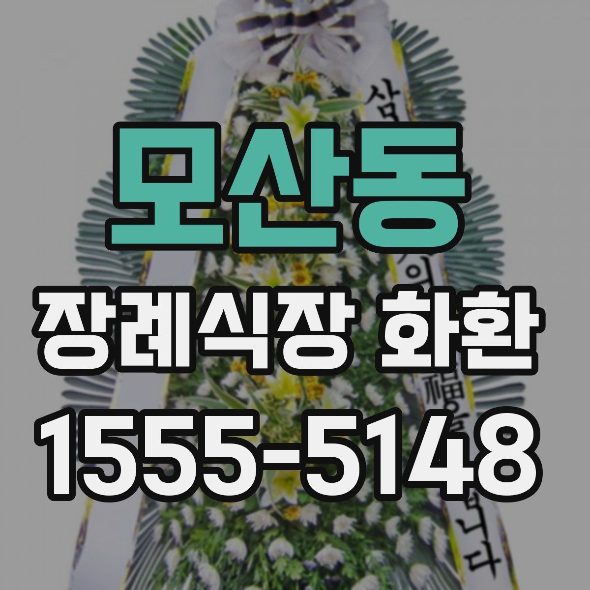 모산동 장례식장 화환