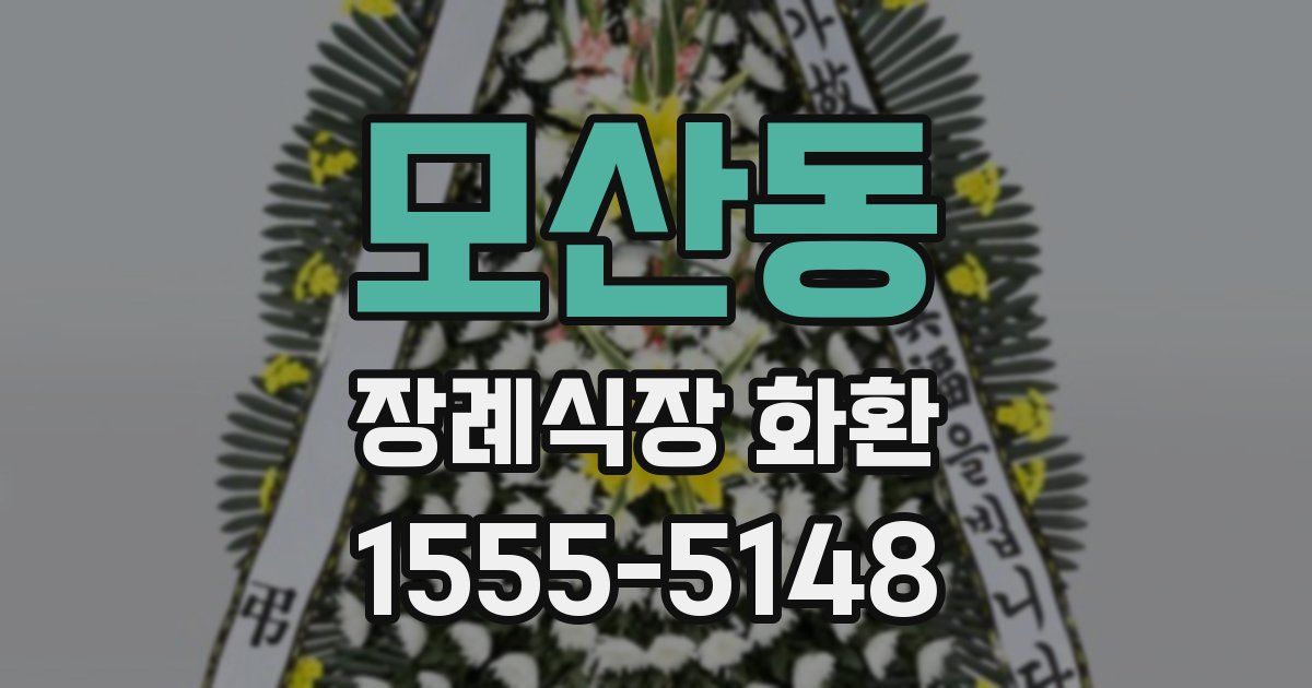 모산동 장례식장 화환