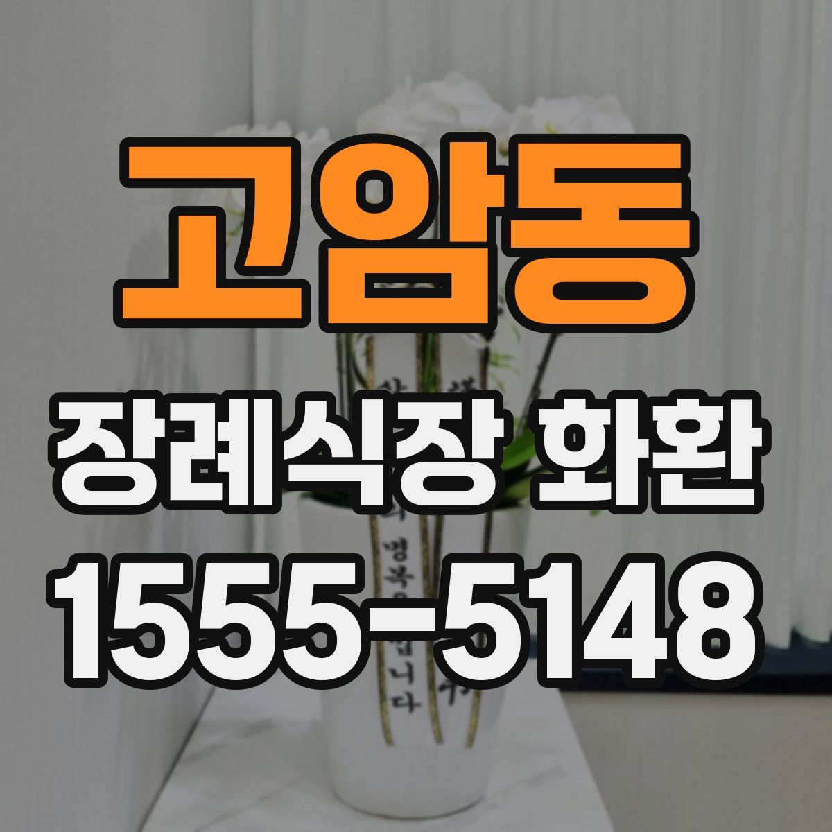 고암동 장례식장 화환