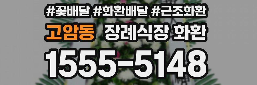 고암동 장례식장 화환
