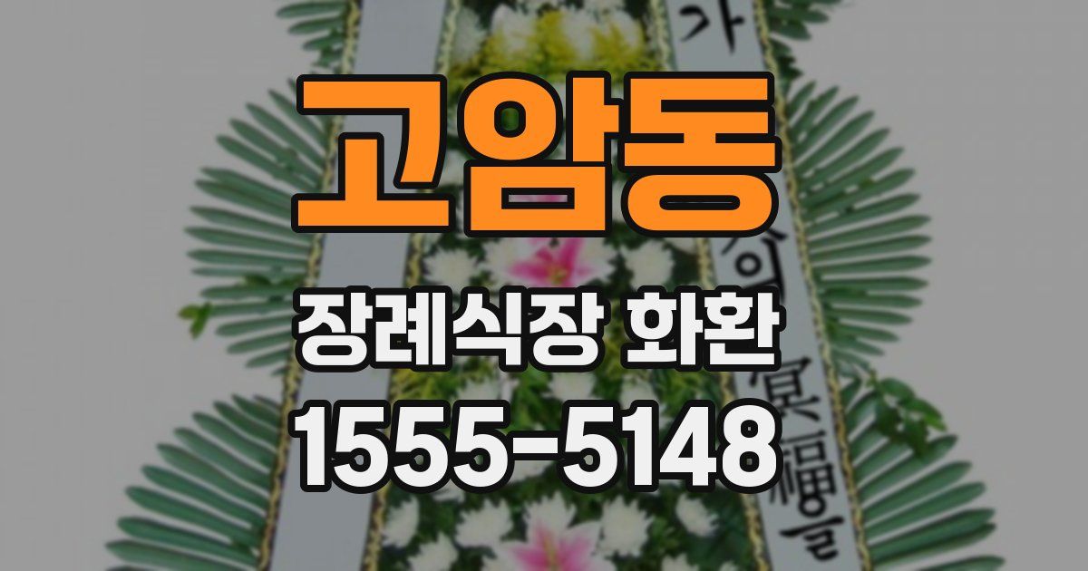 고암동 장례식장 화환