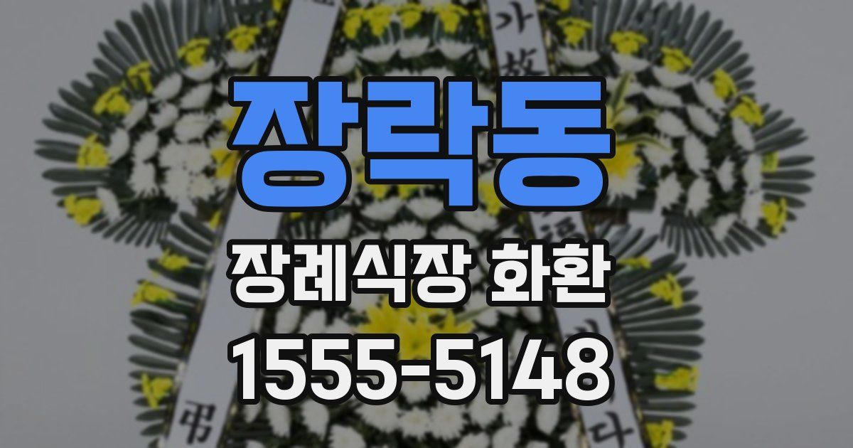 장락동 장례식장 화환