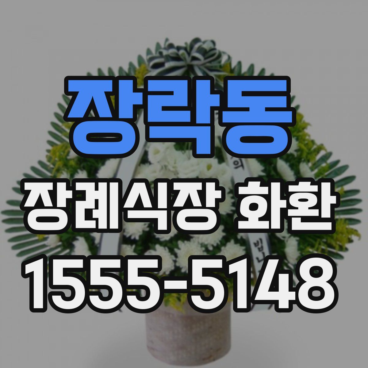 장락동 장례식장 화환