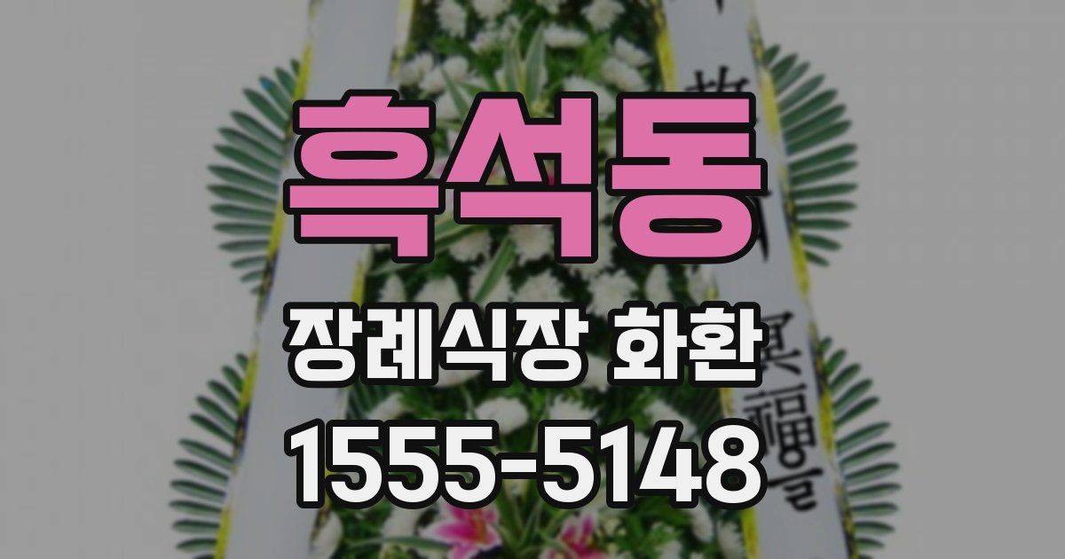흑석동 장례식장 화환