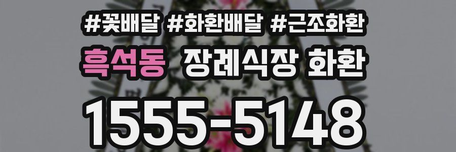 흑석동 장례식장 화환
