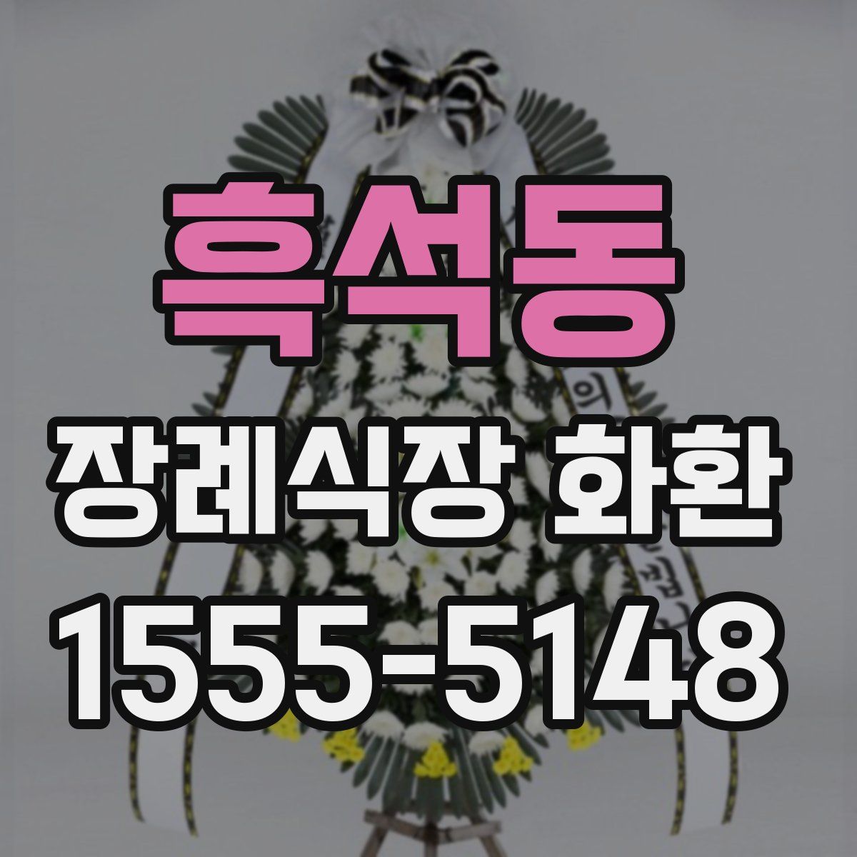 흑석동 장례식장 화환