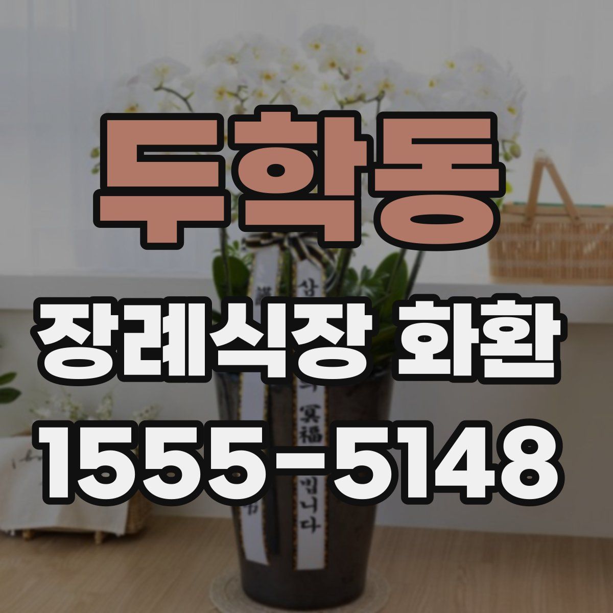 두학동 장례식장 화환