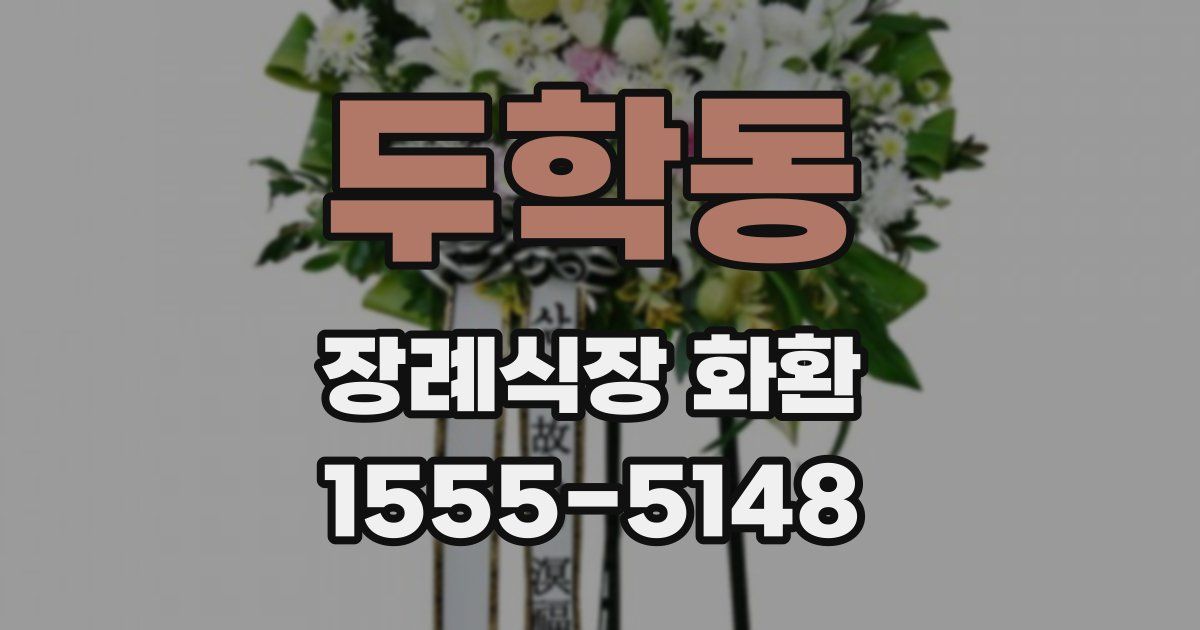 두학동 장례식장 화환