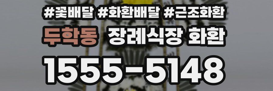 두학동 장례식장 화환