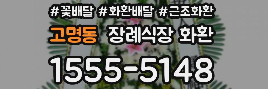 고명동 장례식장 화환