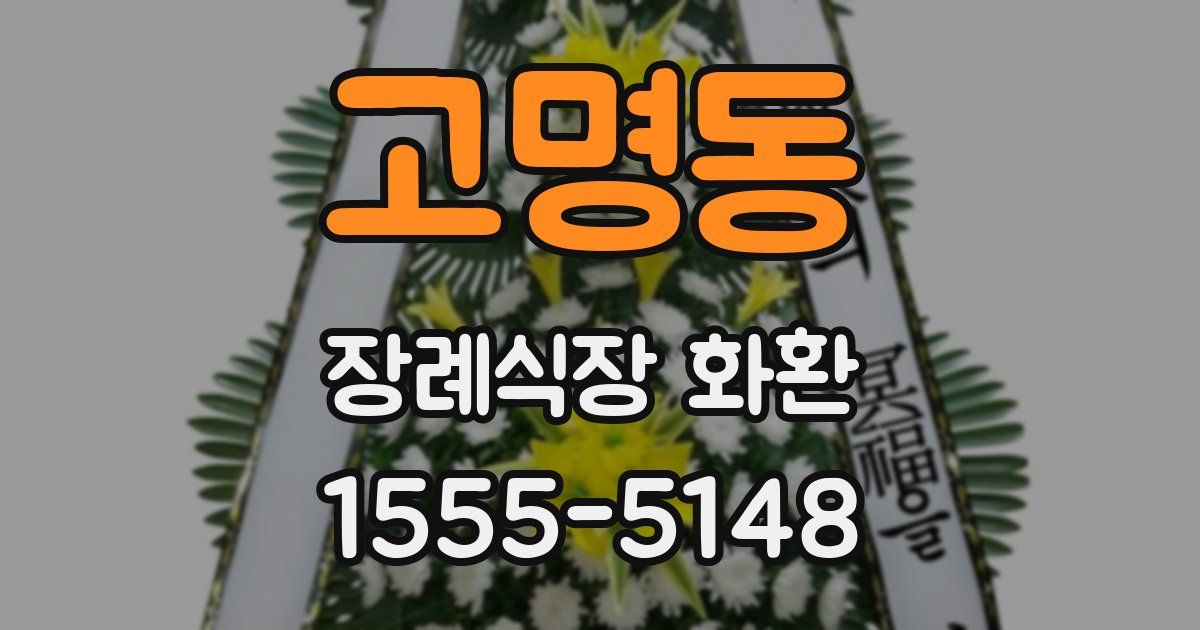 고명동 장례식장 화환
