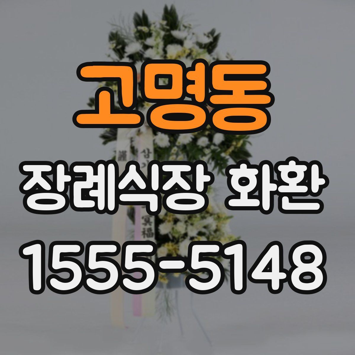 고명동 장례식장 화환