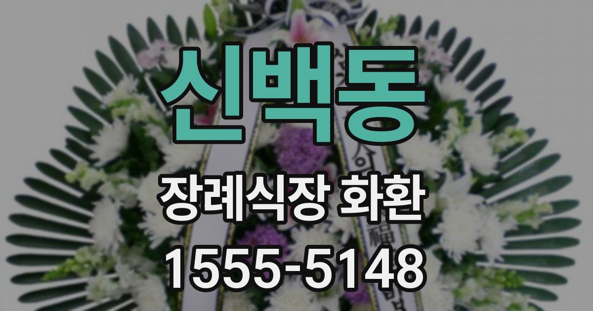 신백동 장례식장 화환