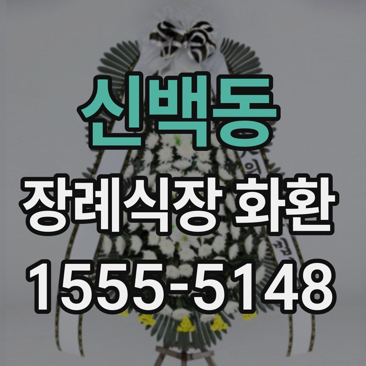 신백동 장례식장 화환