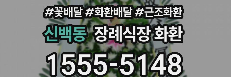 신백동 장례식장 화환