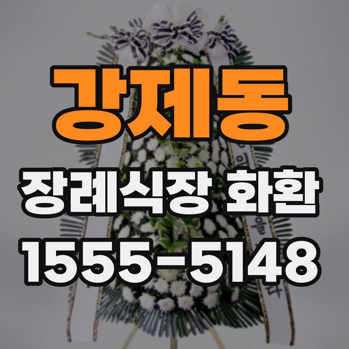 강제동 장례식장 화환