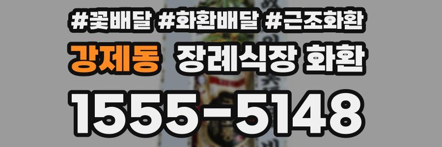 강제동 장례식장 화환