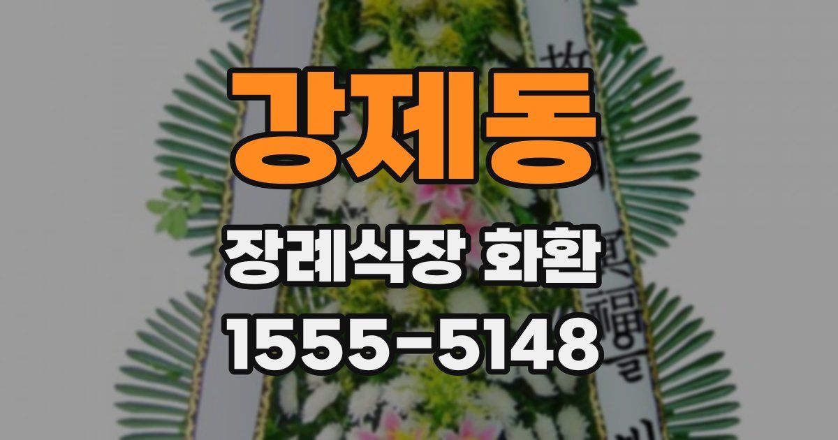 강제동 장례식장 화환