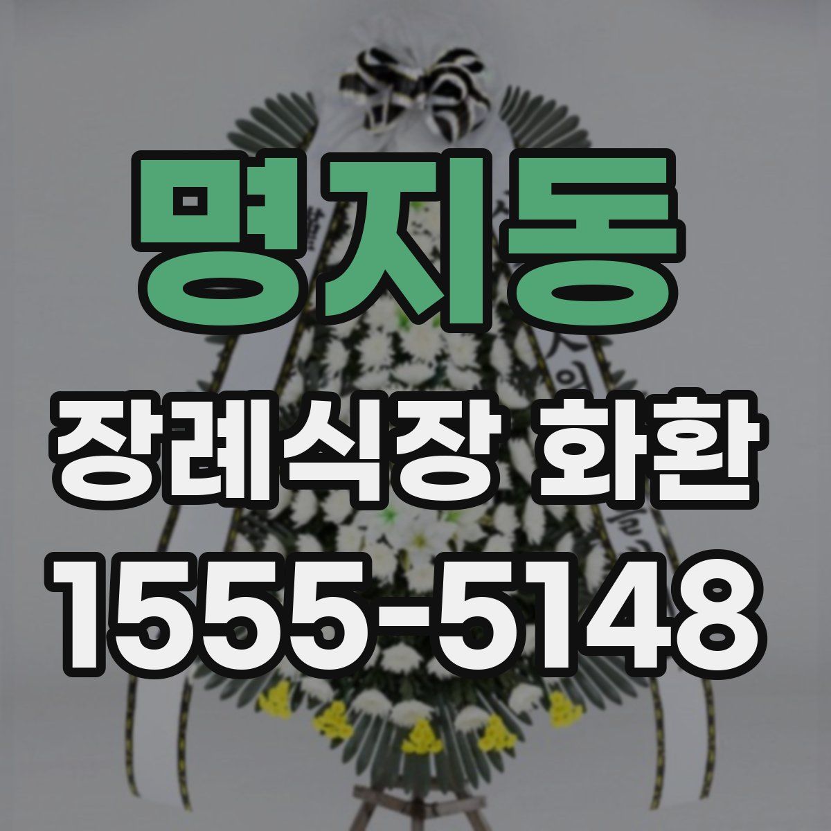명지동 장례식장 화환
