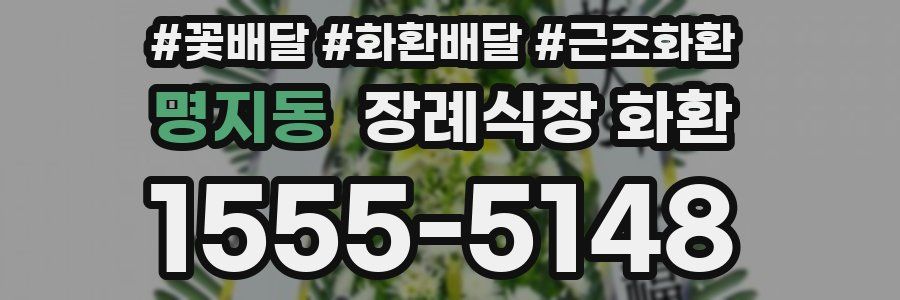 명지동 장례식장 화환