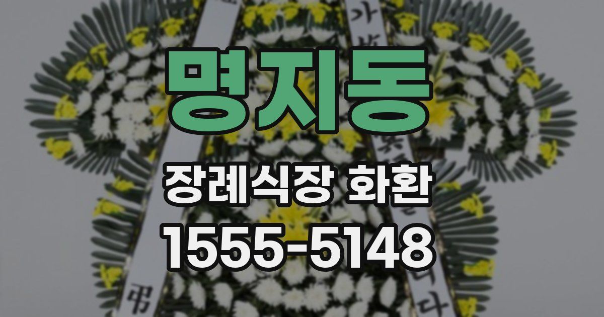 명지동 장례식장 화환