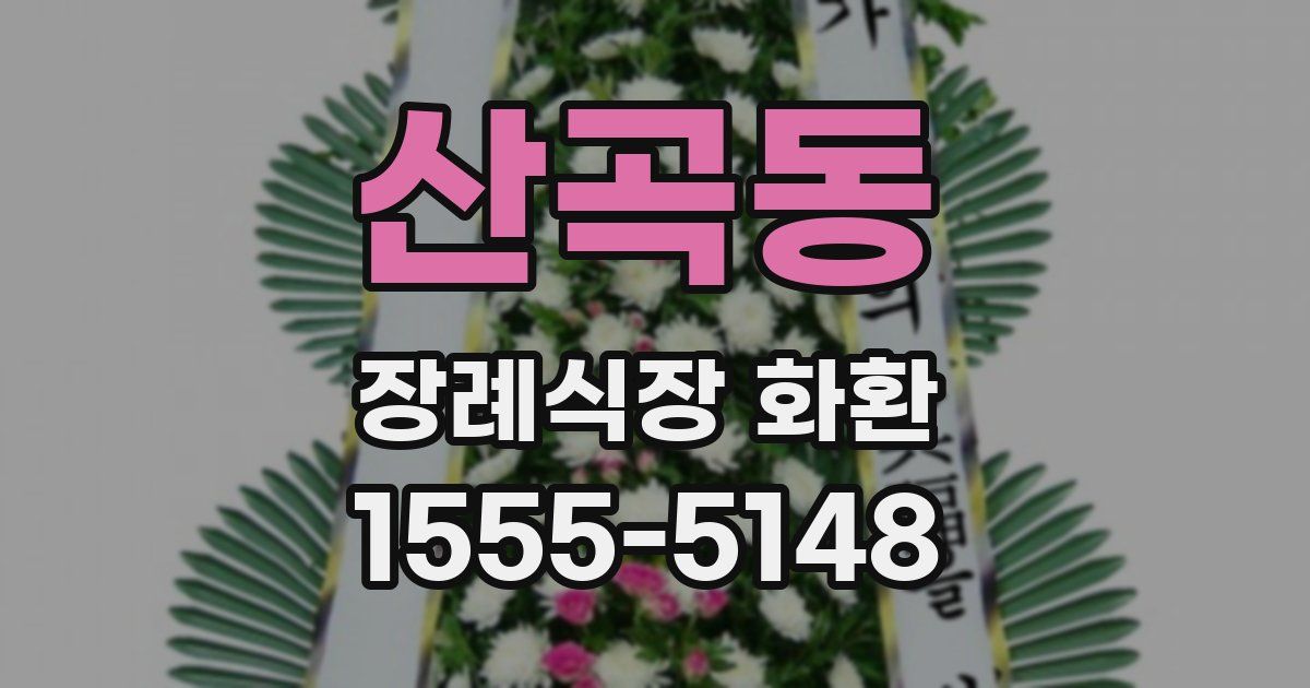 산곡동 장례식장 화환