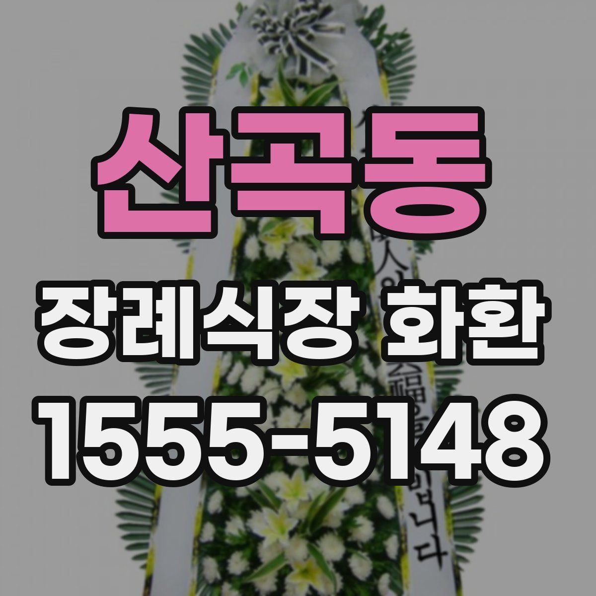 산곡동 장례식장 화환