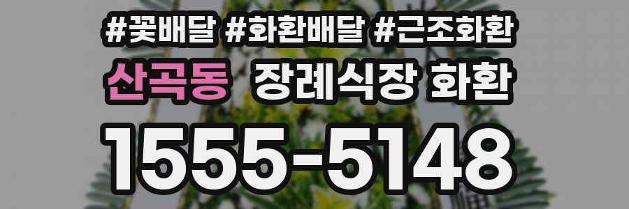 산곡동 장례식장 화환