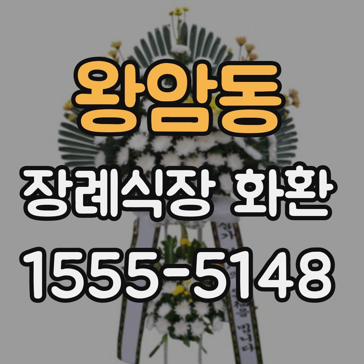 왕암동 장례식장 화환 이름 표기 순서와 기본 예절