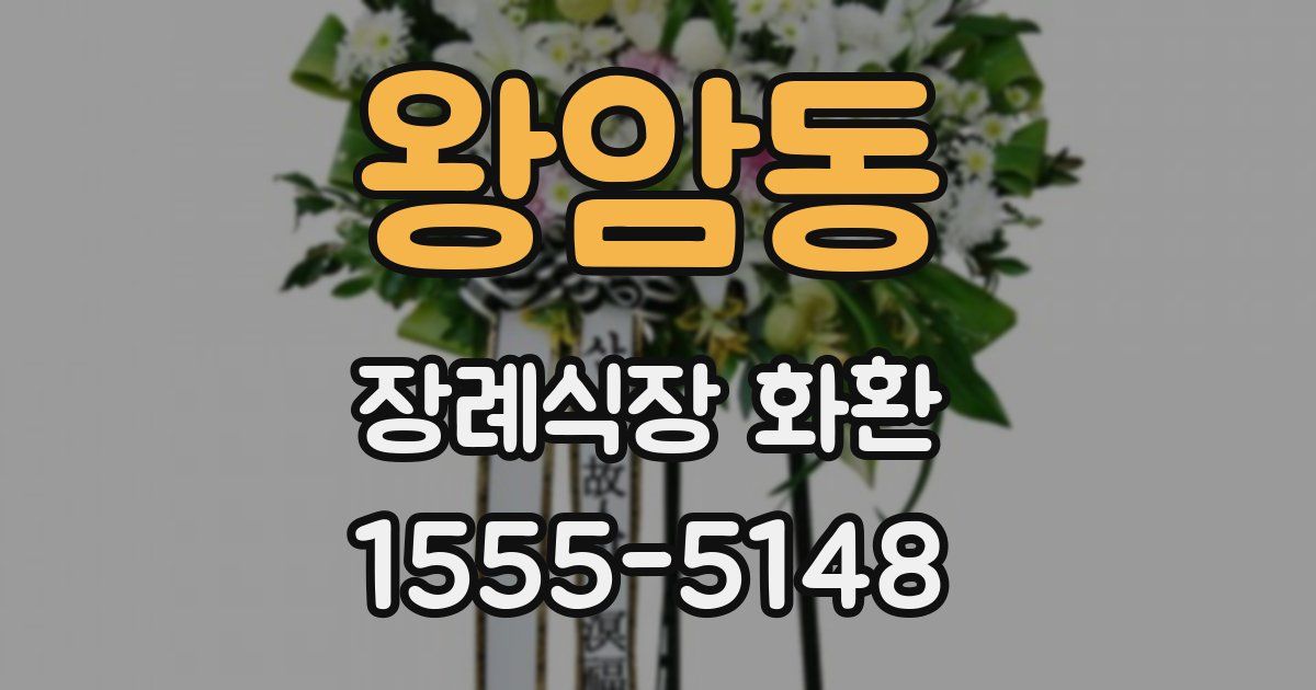 왕암동 장례식장 화환
