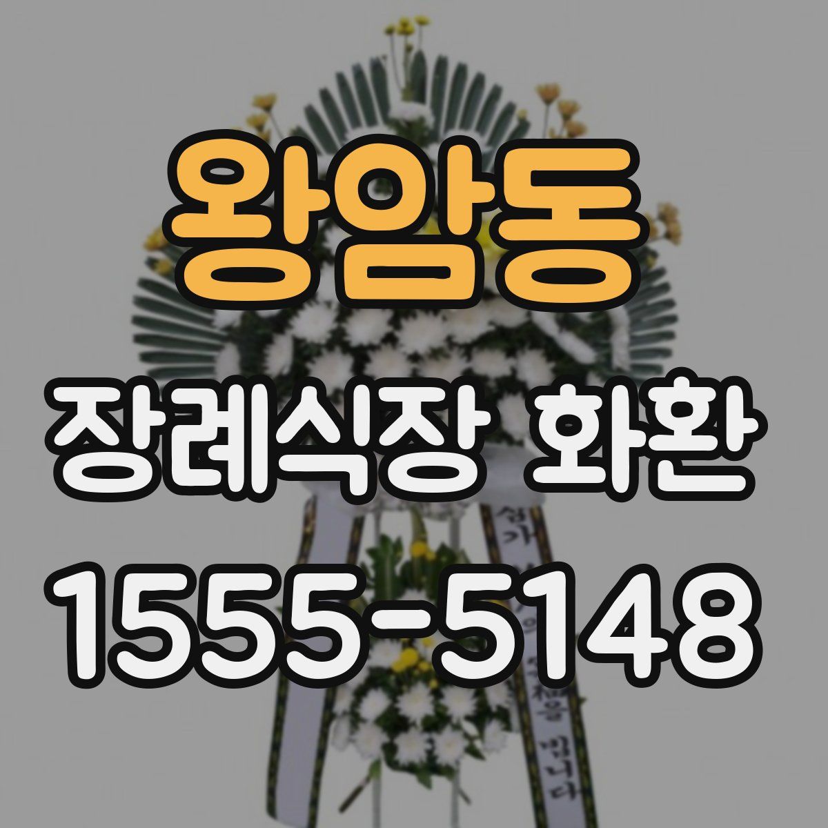 왕암동 장례식장 화환