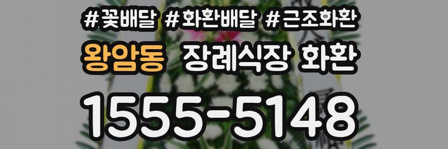 왕암동 장례식장 화환