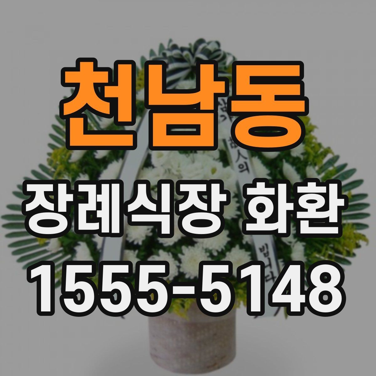 천남동 장례식장 화환 선택에서 중요한 실용 기준